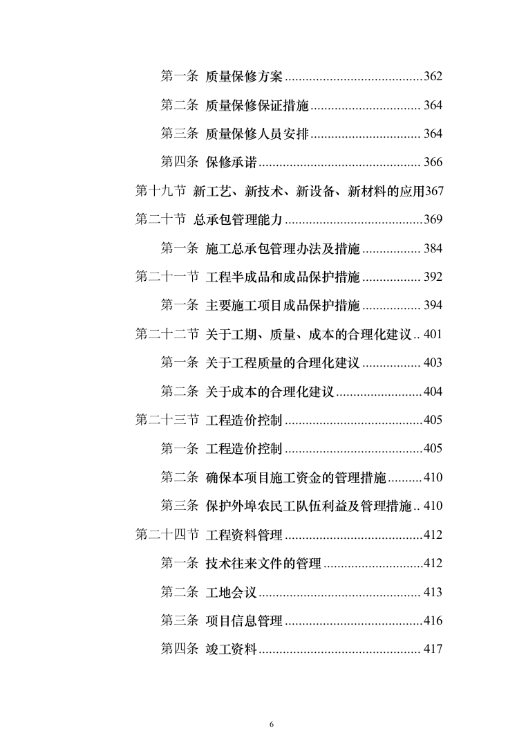 低压余热饱与蒸汽热电联产工程项目投标方案(438页）（2024年修订版）.docx 第6页