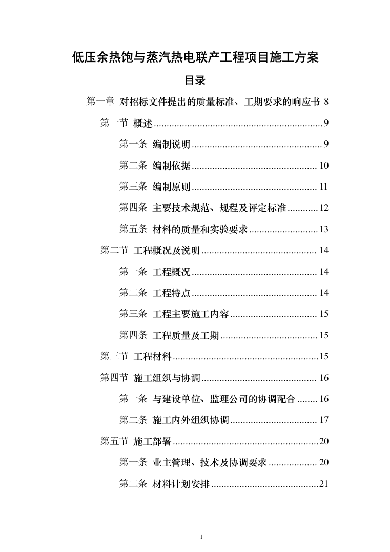 低压余热饱与蒸汽热电联产工程项目投标方案(438页）（2024年修订版）.docx 第1页