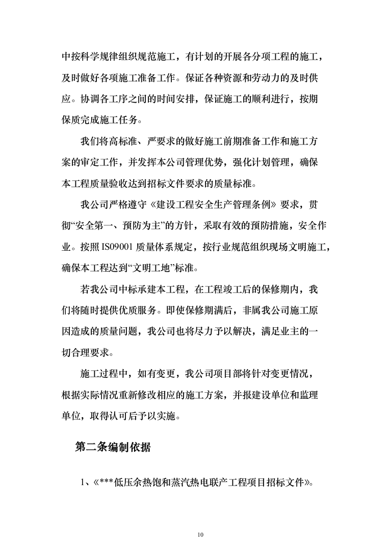 低压余热饱与蒸汽热电联产工程项目投标方案(438页）（2024年修订版）.docx 第10页
