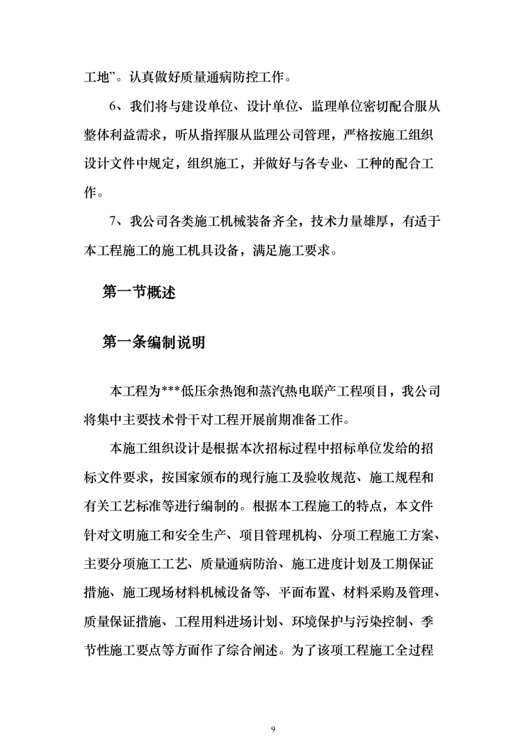 低压余热饱与蒸汽热电联产工程项目投标方案(438页）（2024年修订版）.docx 第9页