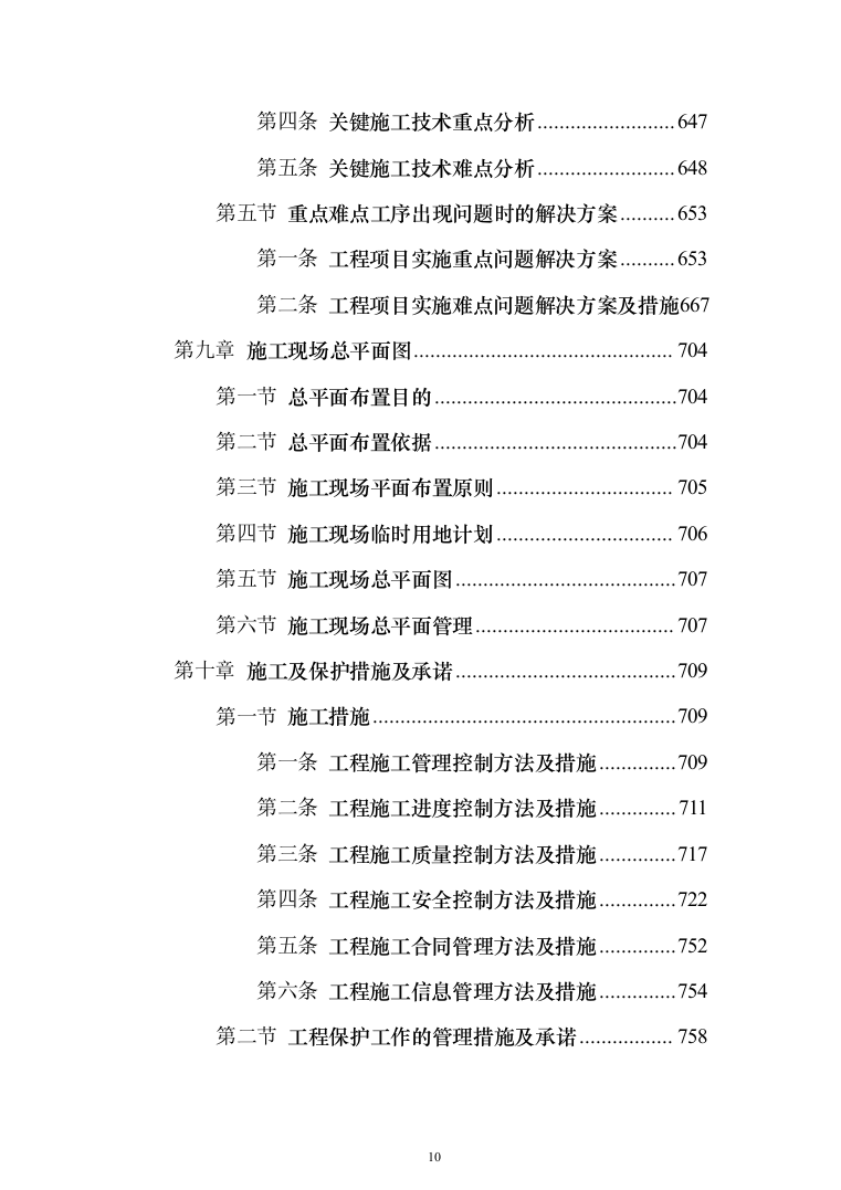 住宅小区改造工程投标方案（785页）（2024年修订版）.docx 第10页