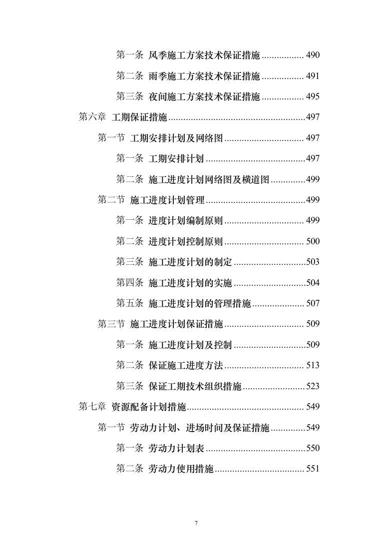 住宅小区改造工程投标方案（785页）（2024年修订版）.docx 第7页