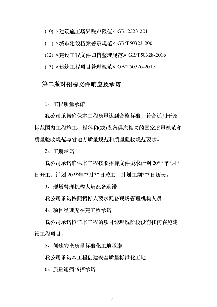 住宅小区改造工程投标方案（785页）（2024年修订版）.docx 第14页