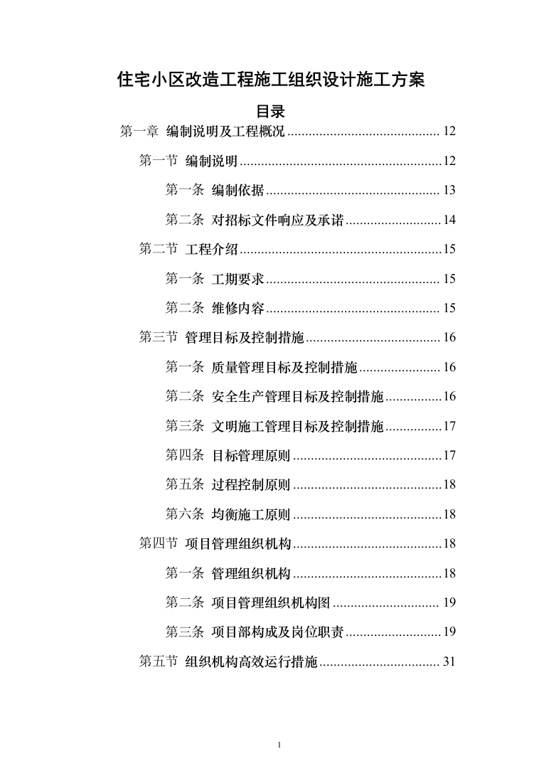 住宅小区改造工程投标方案（785页）（2024年修订版）.docx 第1页