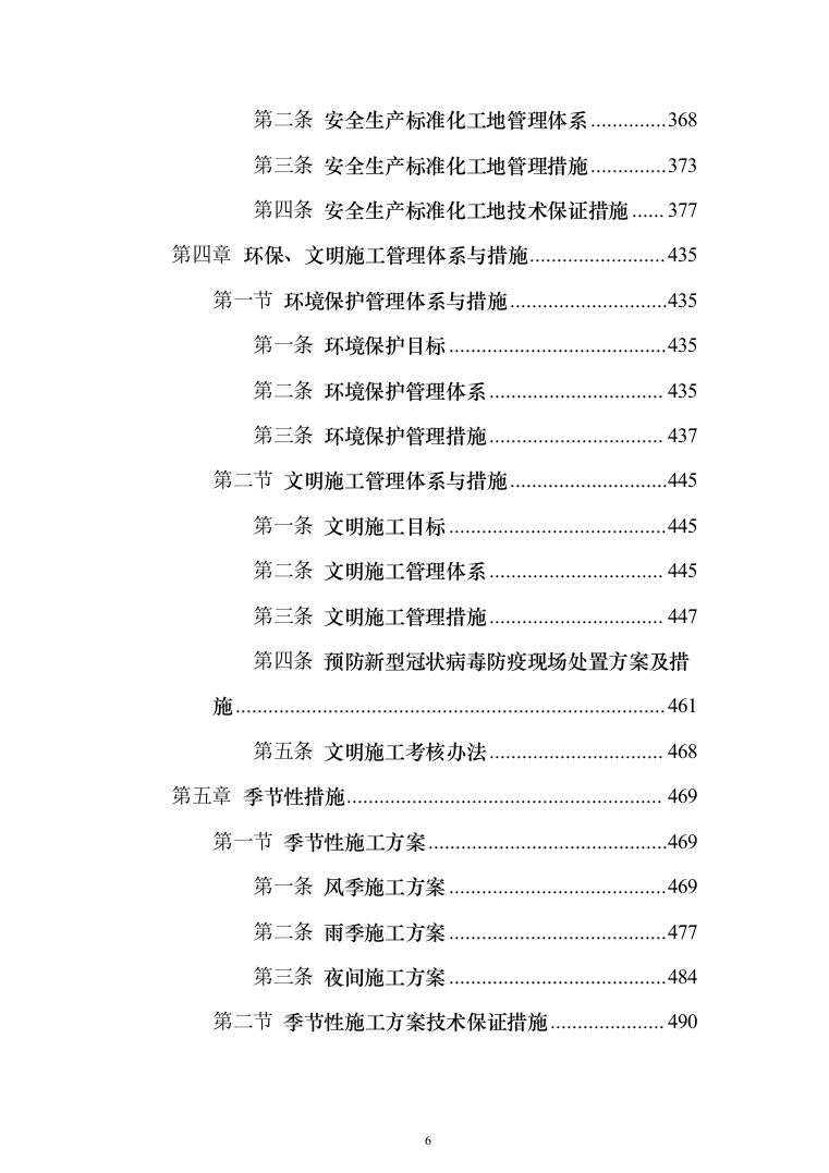 住宅小区改造工程投标方案（785页）（2024年修订版）.docx 第6页