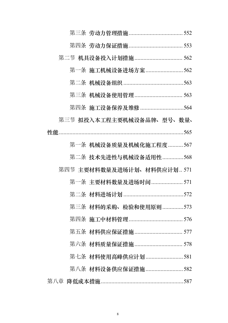 住宅小区改造工程投标方案（785页）（2024年修订版）.docx 第8页