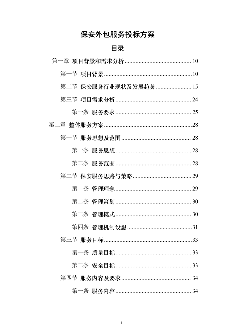 保安外包服务投标方案（484页）（2024年修订版）.docx 第1页