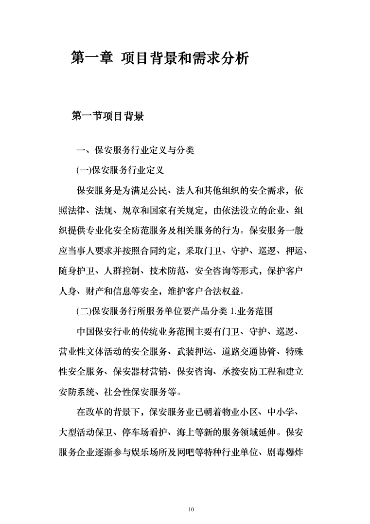 保安外包服务投标方案（484页）（2024年修订版）.docx 第10页