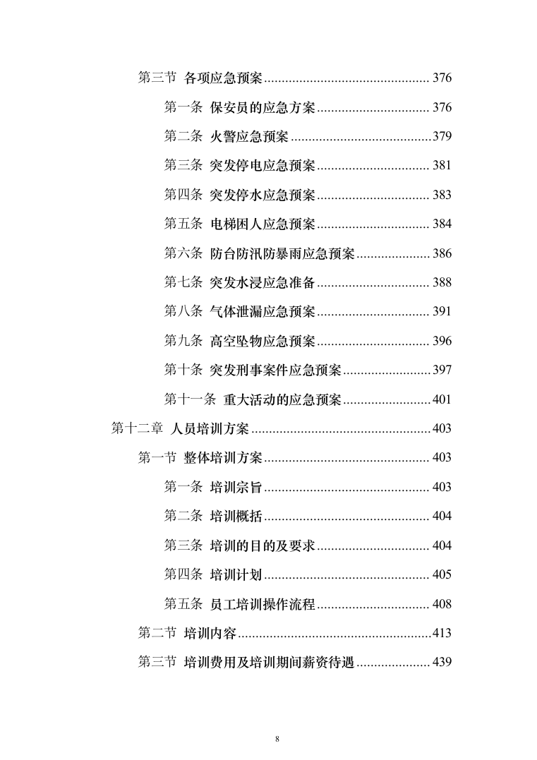 保安外包服务投标方案（484页）（2024年修订版）.docx 第8页