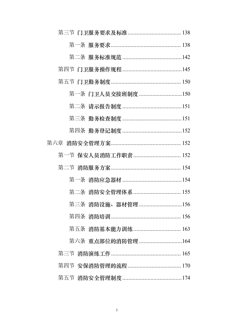 保安外包服务投标方案（484页）（2024年修订版）.docx 第3页