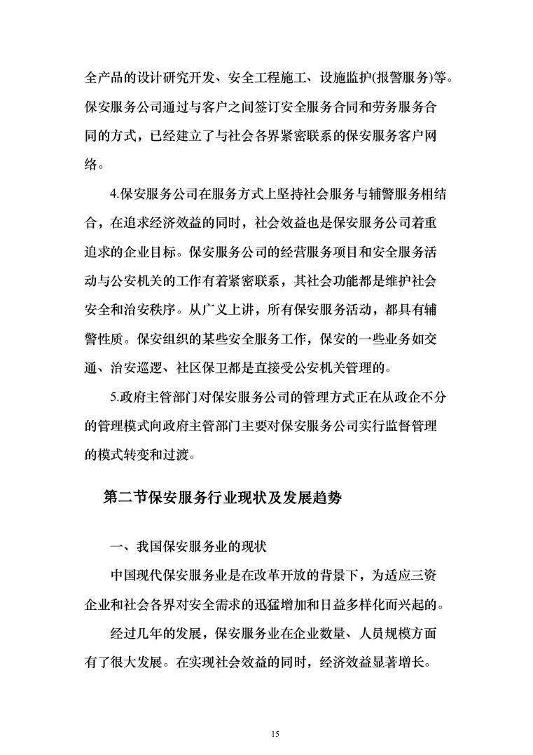 保安外包服务投标方案（484页）（2024年修订版）.docx 第15页