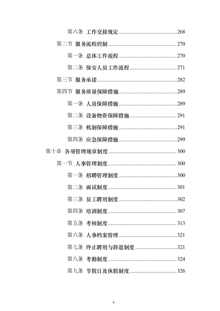 保安外包服务投标方案（484页）（2024年修订版）.docx 第6页