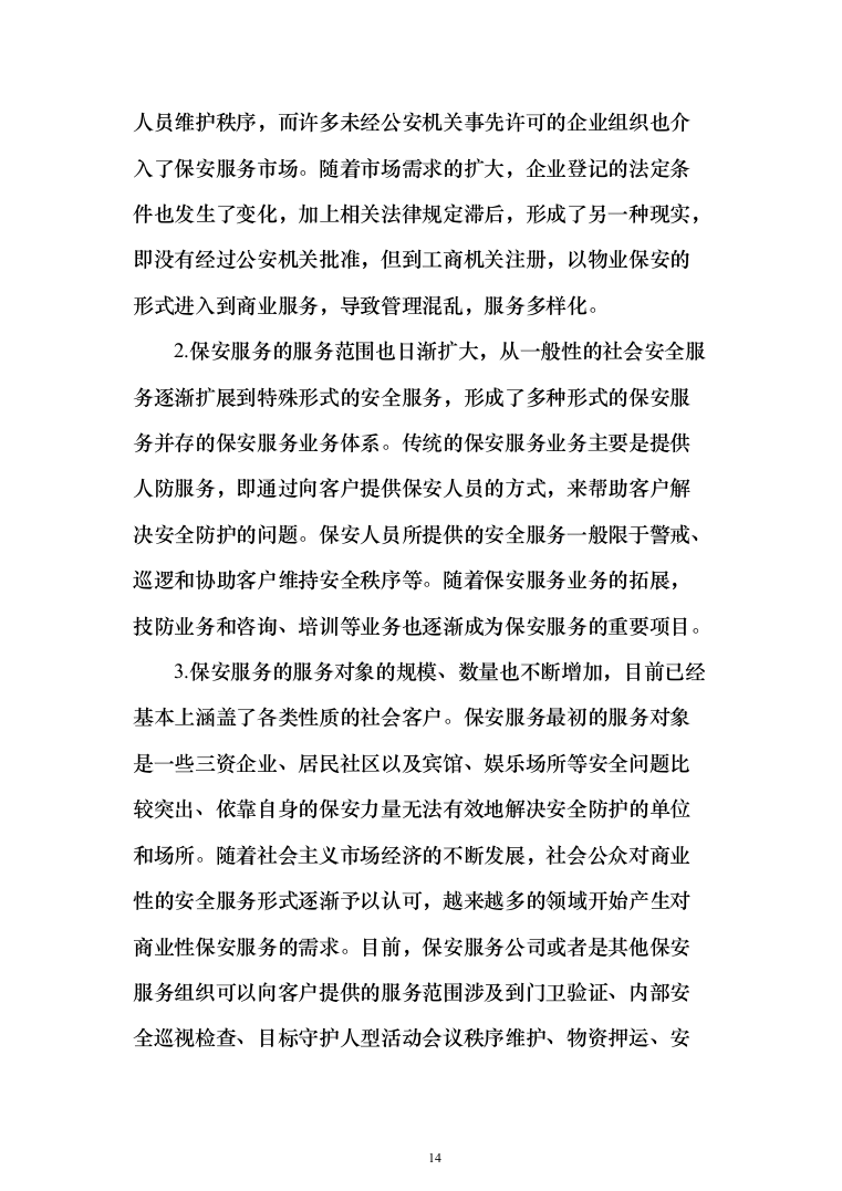 保安外包服务投标方案（484页）（2024年修订版）.docx 第14页