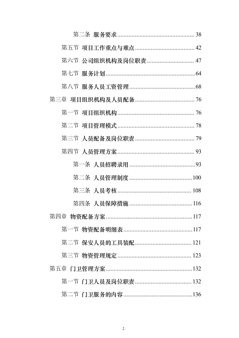保安外包服务投标方案（484页）（2024年修订版）.docx 第2页