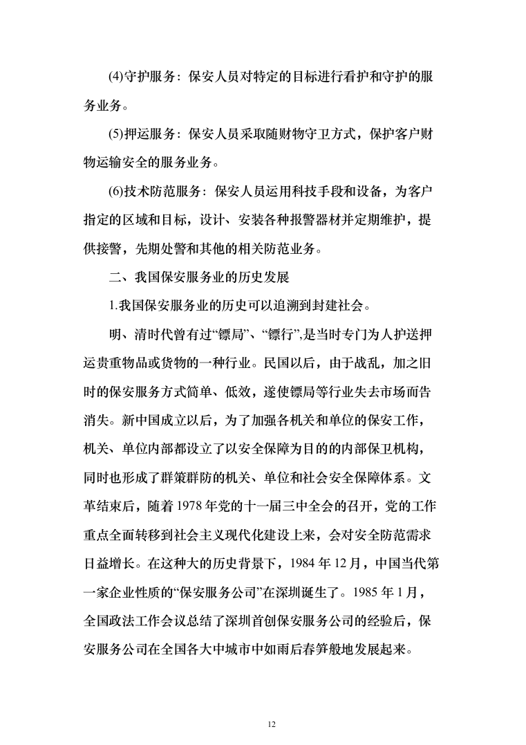 保安外包服务投标方案（484页）（2024年修订版）.docx 第12页