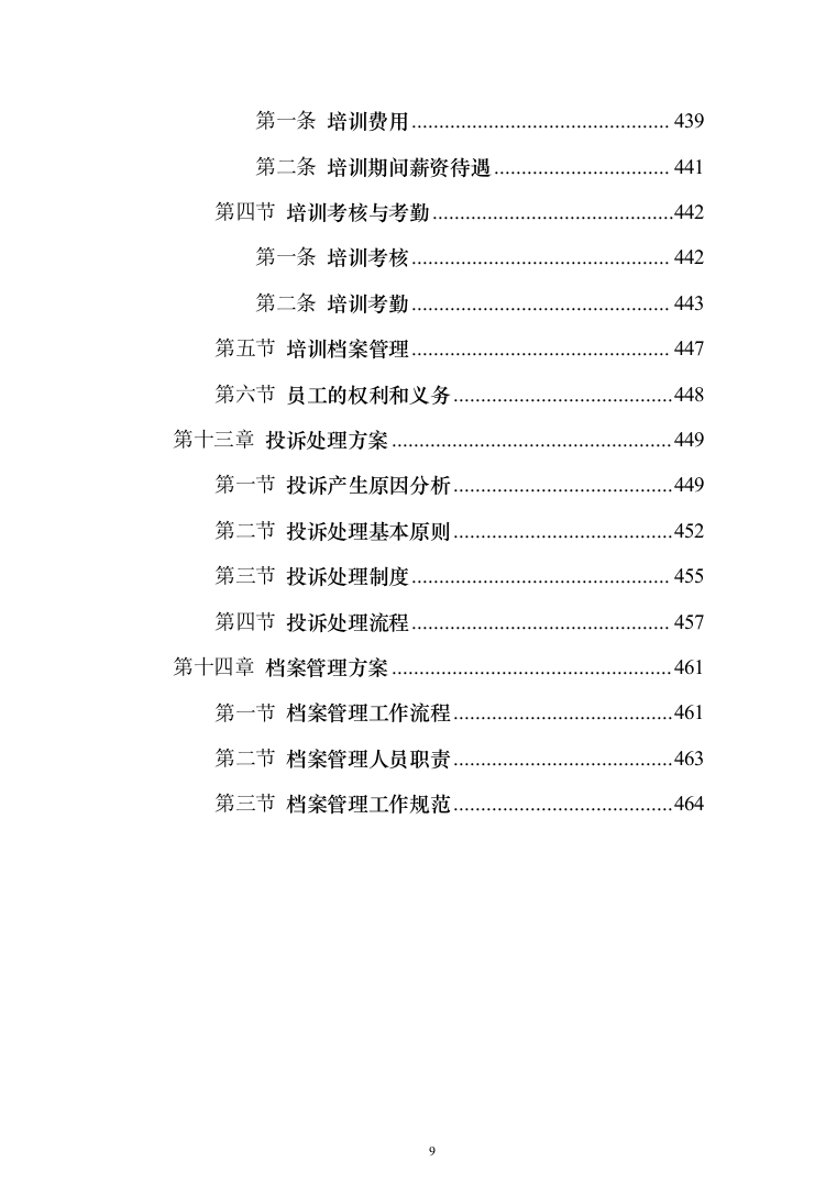 保安外包服务投标方案（484页）（2024年修订版）.docx 第9页