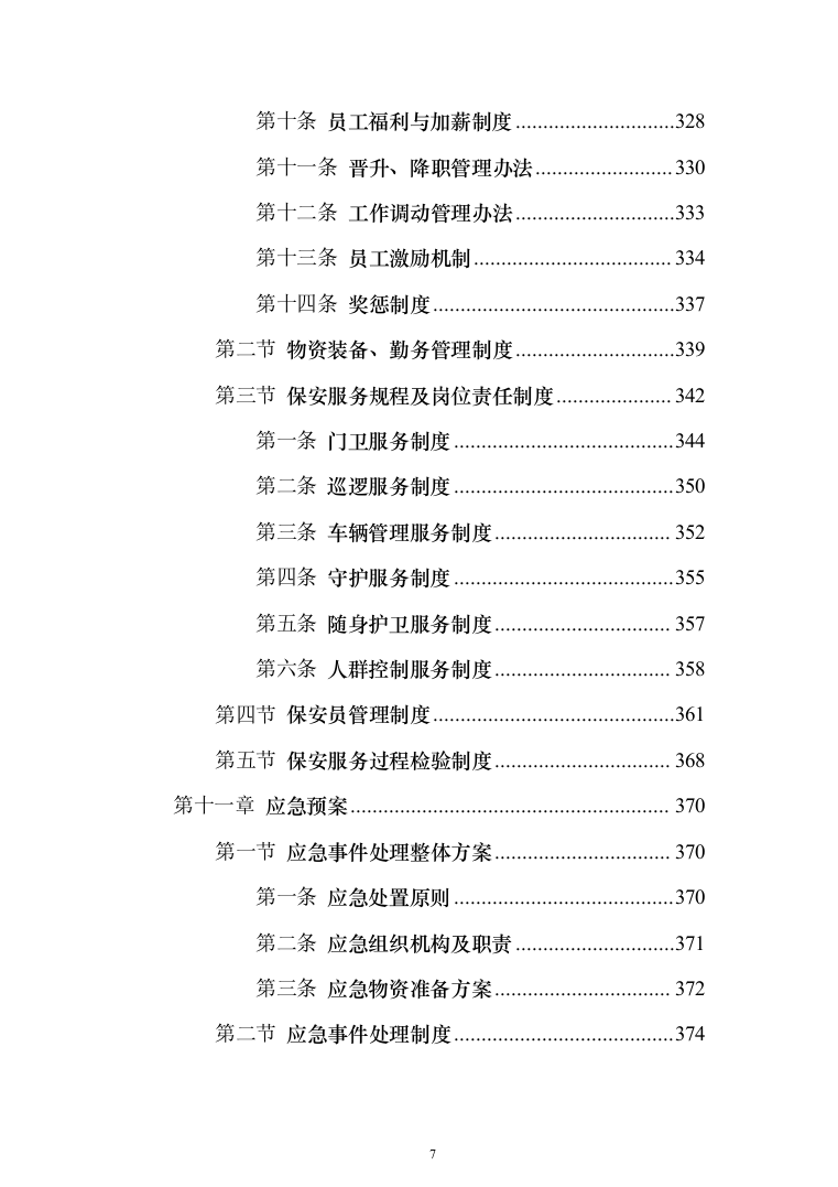 保安外包服务投标方案（484页）（2024年修订版）.docx 第7页