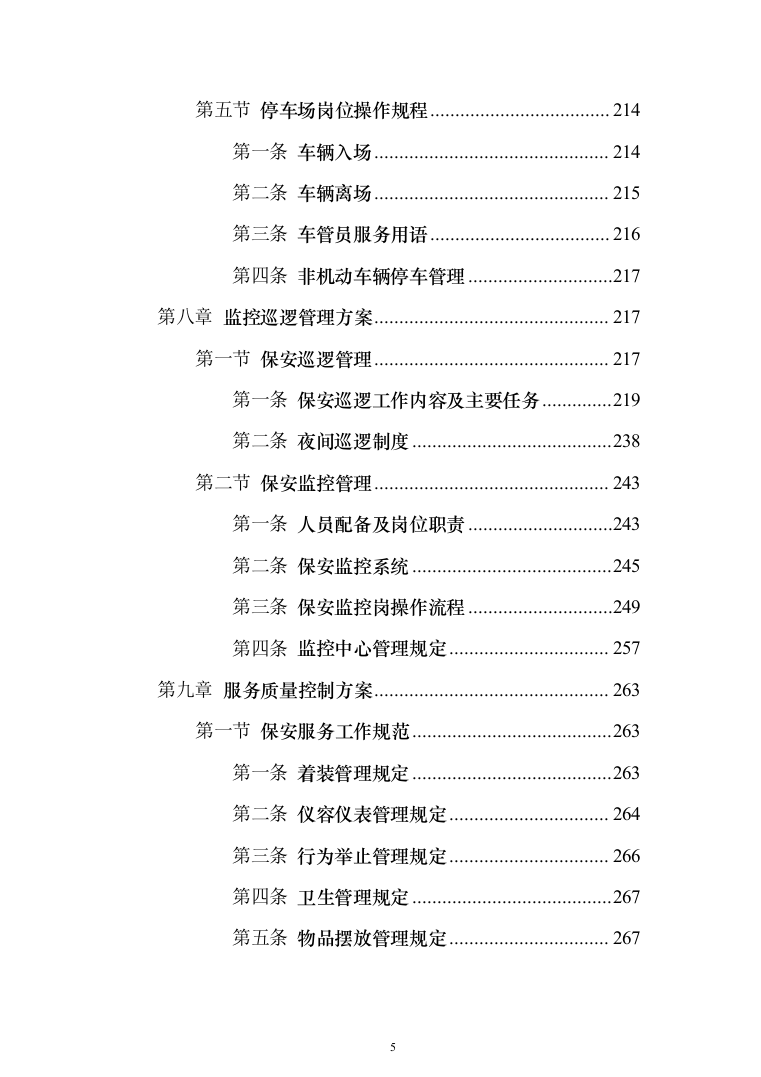 保安外包服务投标方案（484页）（2024年修订版）.docx 第5页