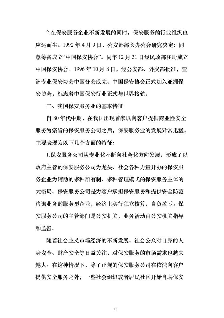 保安外包服务投标方案（484页）（2024年修订版）.docx 第13页