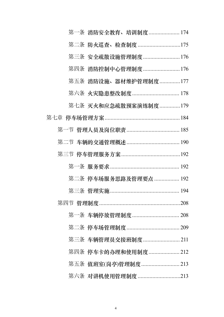 保安外包服务投标方案（484页）（2024年修订版）.docx 第4页