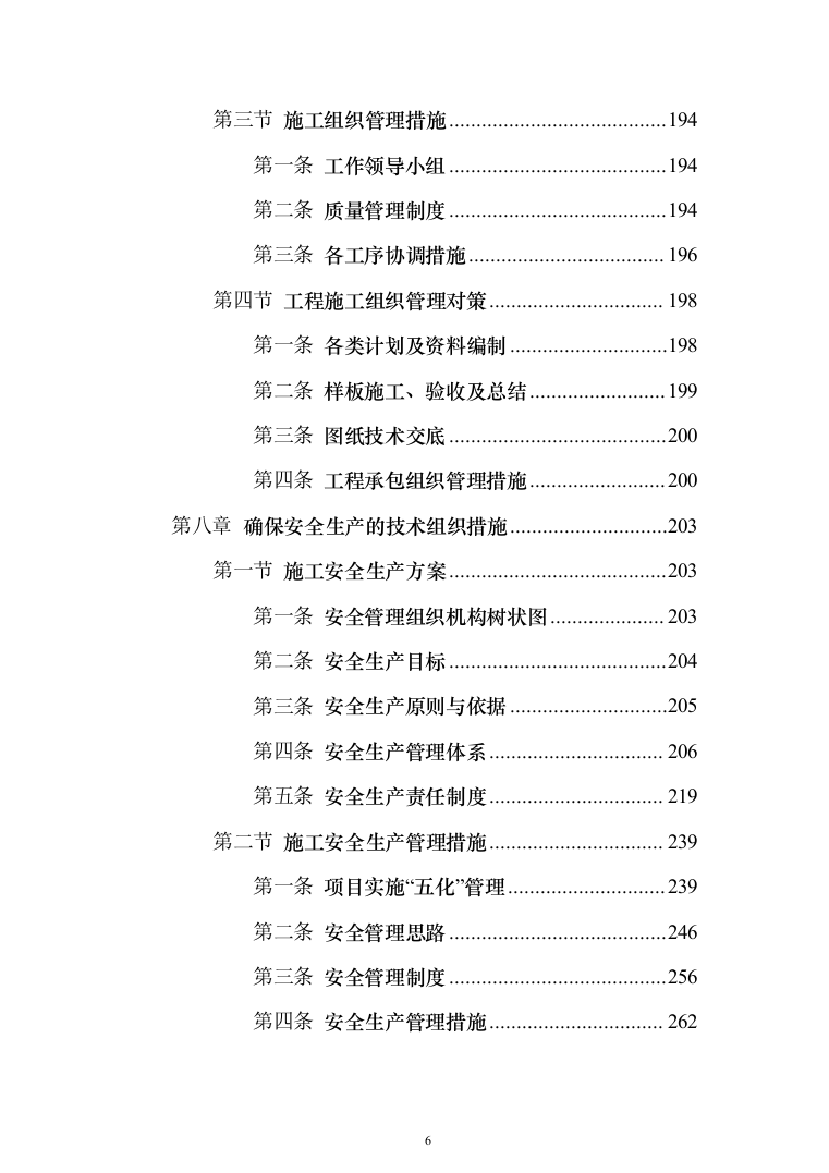 保温大棚工程_投标方案_(480页)（2024年修订版）.docx 第6页