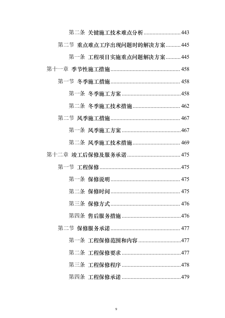 保温大棚工程_投标方案_(480页)（2024年修订版）.docx 第9页