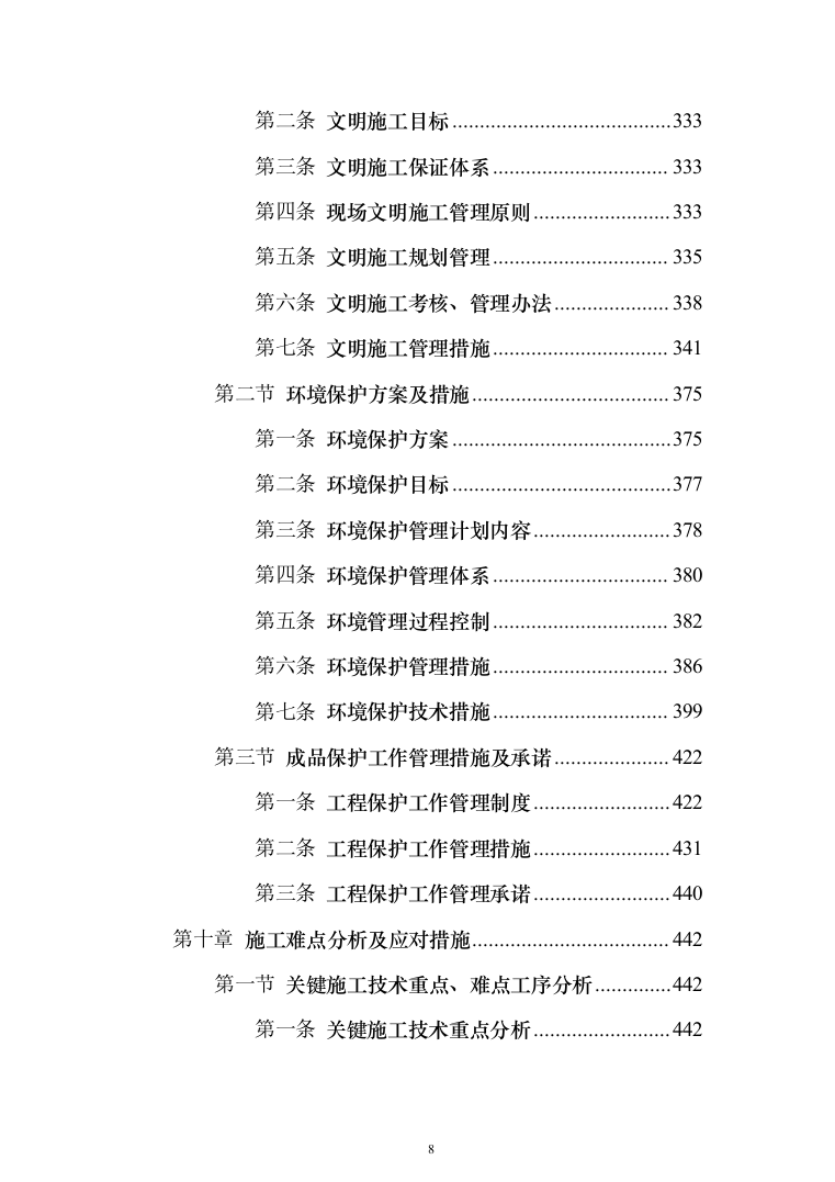 保温大棚工程_投标方案_(480页)（2024年修订版）.docx 第8页