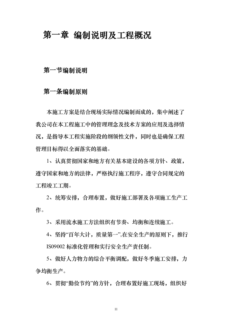 保温大棚工程_投标方案_(480页)（2024年修订版）.docx 第11页