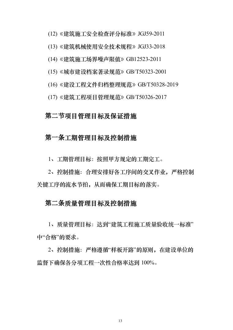 保温大棚工程_投标方案_(480页)（2024年修订版）.docx 第13页