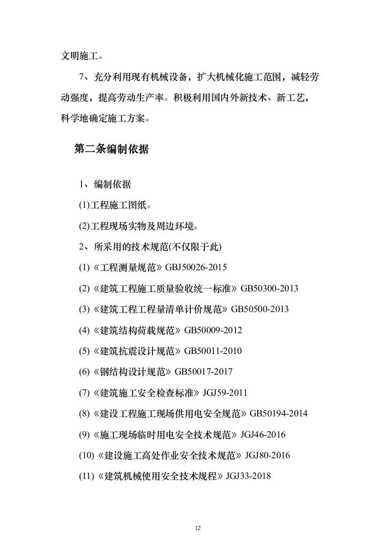 保温大棚工程_投标方案_(480页)（2024年修订版）.docx 第12页