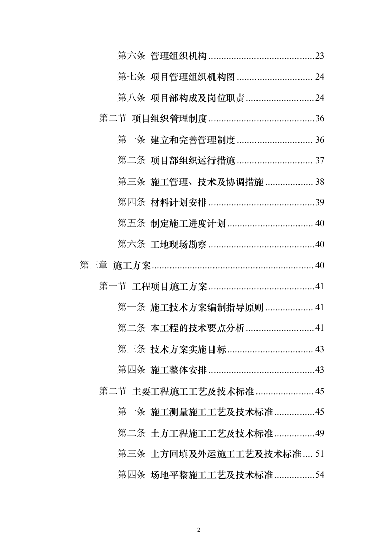 保温大棚工程_投标方案_(480页)（2024年修订版）.docx 第2页