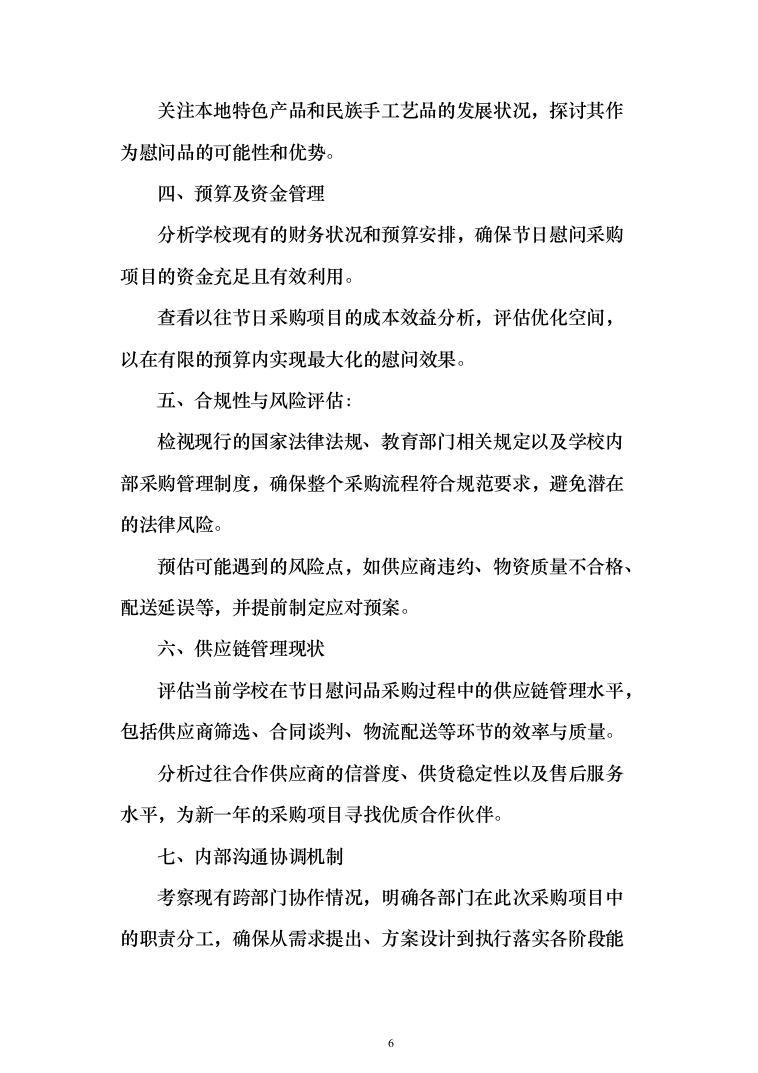 元旦、春节、藏历新年“三大节日”慰问在职职工采购投标方案（327页）（2024年修订版）.docx 第6页