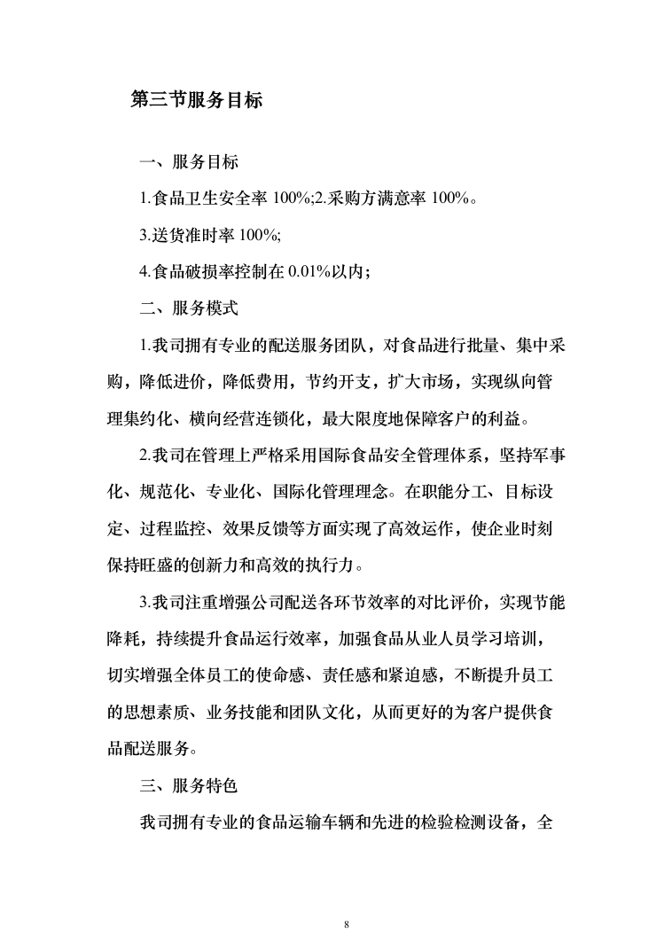 元旦、春节、藏历新年“三大节日”慰问在职职工采购投标方案（327页）（2024年修订版）.docx 第8页
