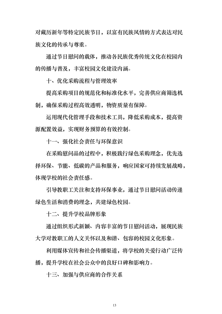 元旦、春节、藏历新年“三大节日”慰问在职职工采购投标方案（327页）（2024年修订版）.docx 第13页