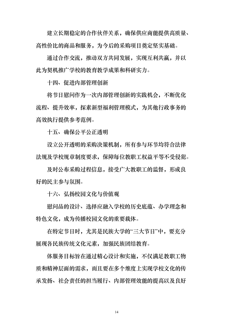 元旦、春节、藏历新年“三大节日”慰问在职职工采购投标方案（327页）（2024年修订版）.docx 第14页