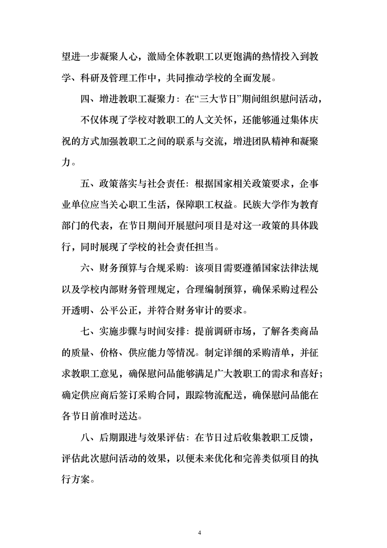 元旦、春节、藏历新年“三大节日”慰问在职职工采购投标方案（327页）（2024年修订版）.docx 第4页