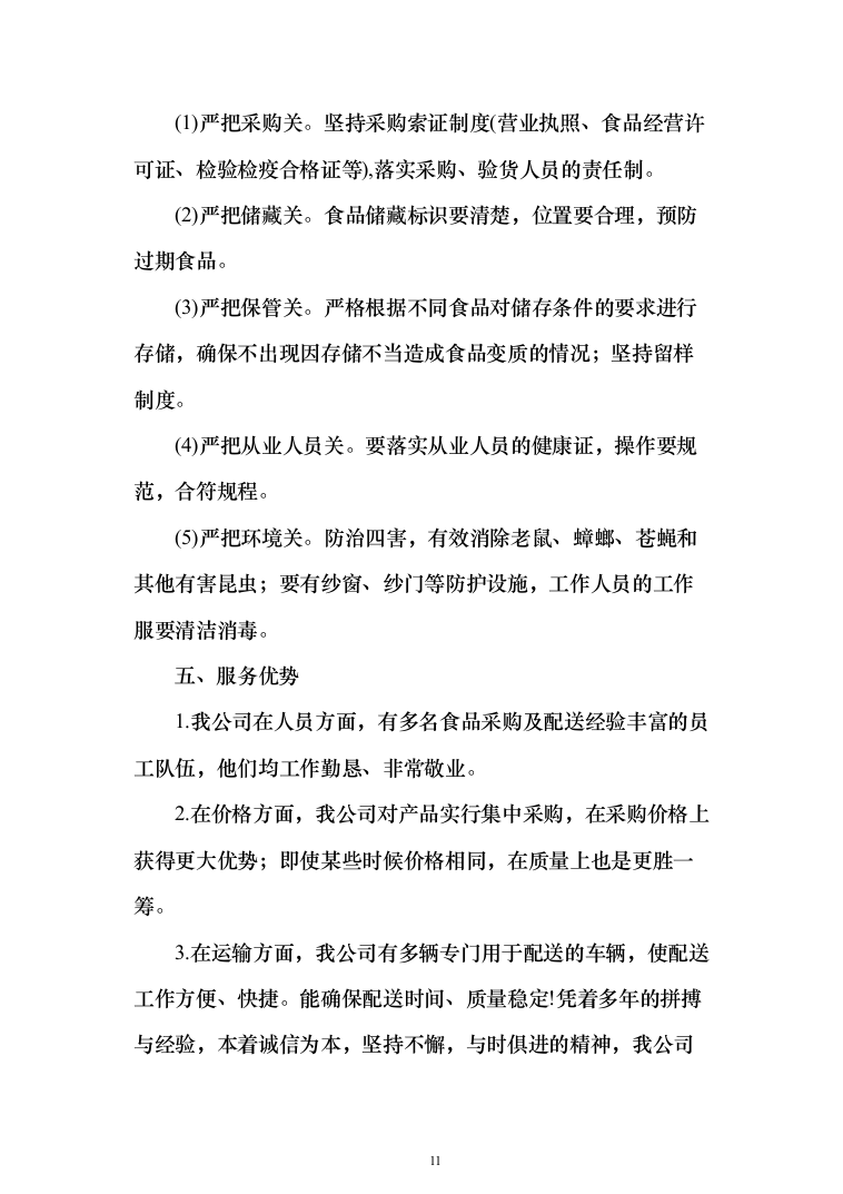 元旦、春节、藏历新年“三大节日”慰问在职职工采购投标方案（327页）（2024年修订版）.docx 第11页