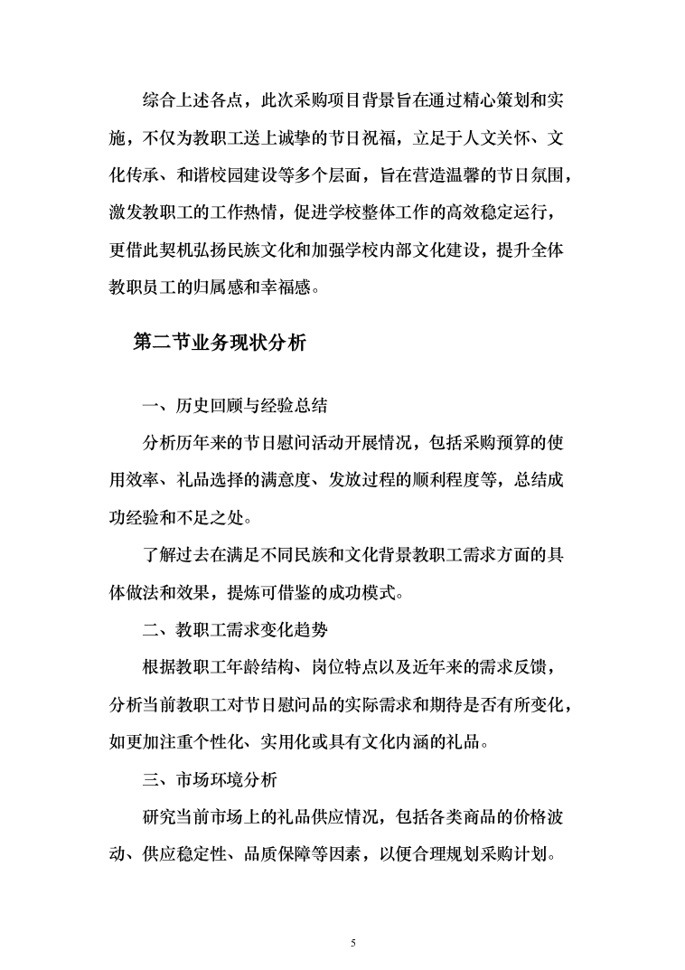 元旦、春节、藏历新年“三大节日”慰问在职职工采购投标方案（327页）（2024年修订版）.docx 第5页