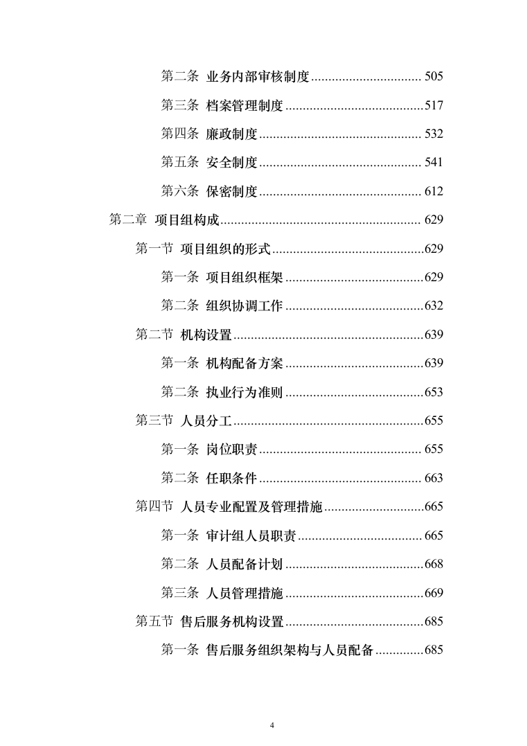 全过程跟踪审计与结算审计服务投标方案（757页）（2024年修订版）.docx 第4页
