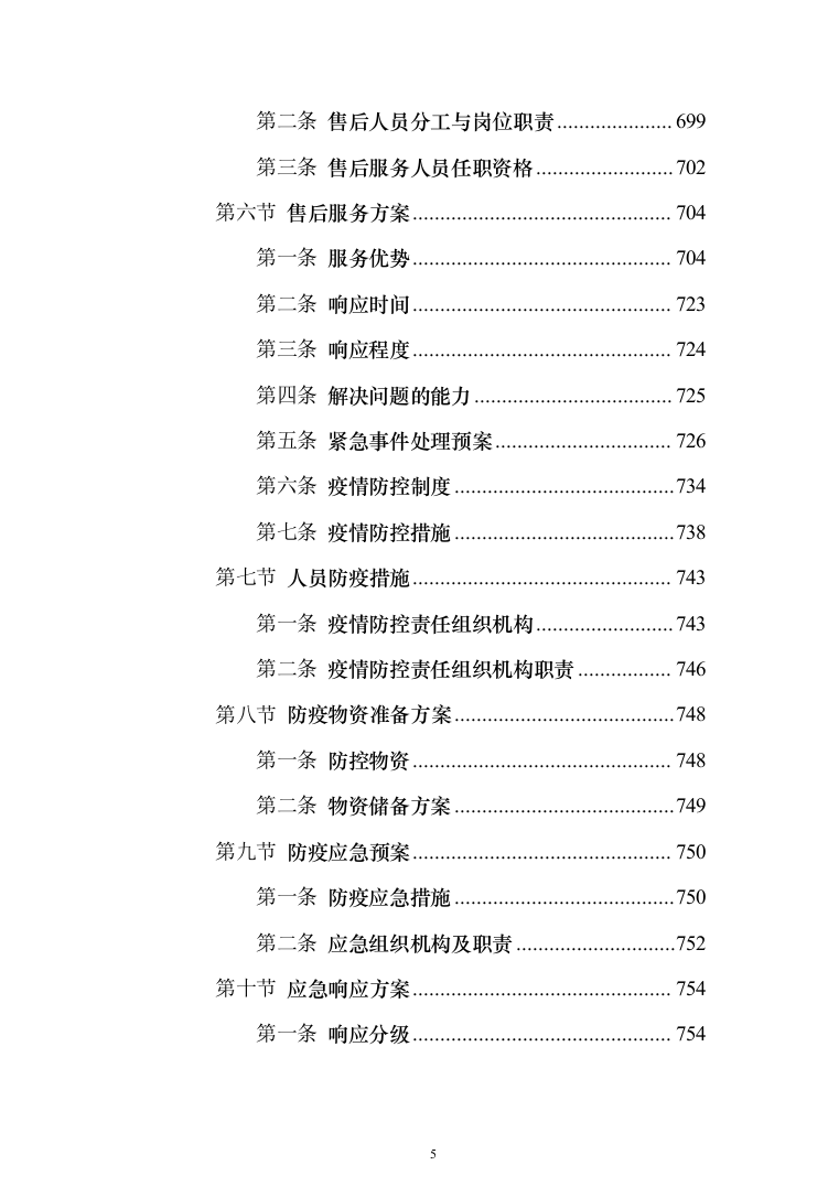 全过程跟踪审计与结算审计服务投标方案（757页）（2024年修订版）.docx 第5页