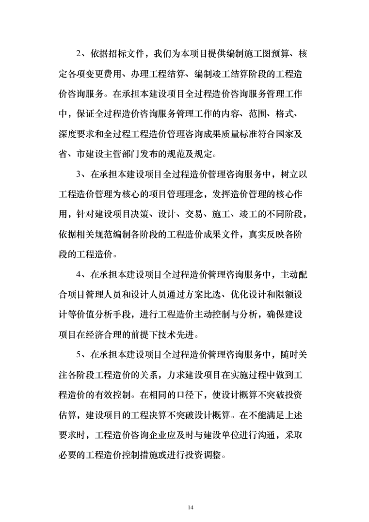 全过程跟踪审计与结算审计服务投标方案（757页）（2024年修订版）.docx 第14页