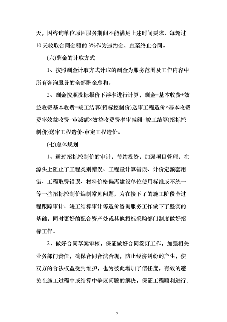 全过程跟踪审计与结算审计服务投标方案（757页）（2024年修订版）.docx 第9页