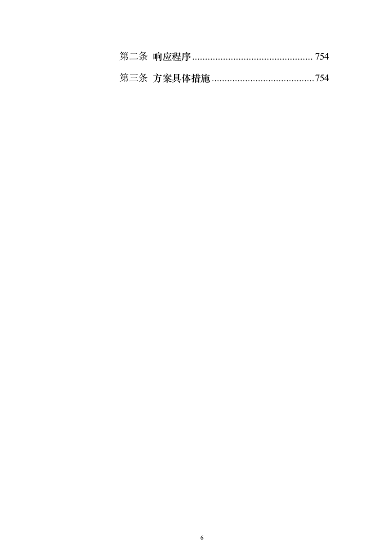 全过程跟踪审计与结算审计服务投标方案（757页）（2024年修订版）.docx 第6页