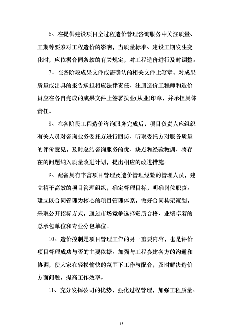 全过程跟踪审计与结算审计服务投标方案（757页）（2024年修订版）.docx 第15页