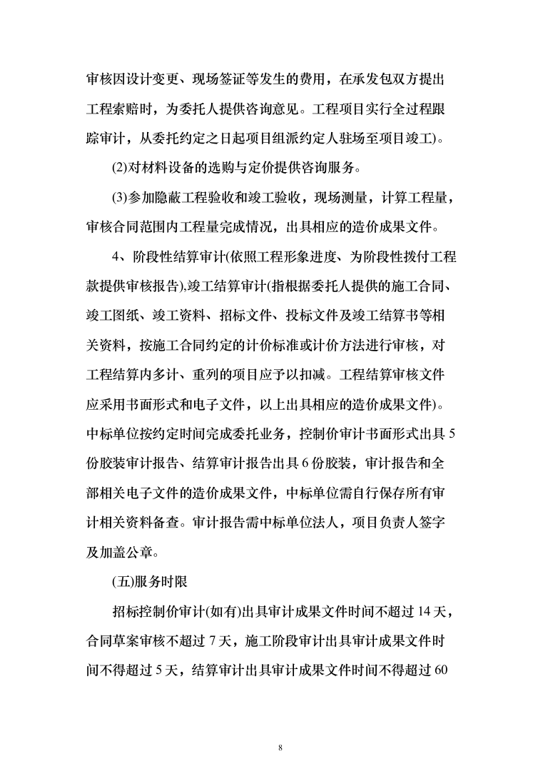 全过程跟踪审计与结算审计服务投标方案（757页）（2024年修订版）.docx 第8页