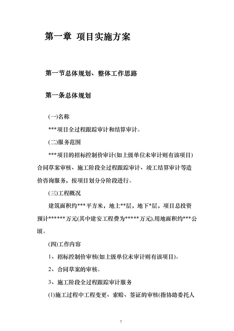 全过程跟踪审计与结算审计服务投标方案（757页）（2024年修订版）.docx 第7页