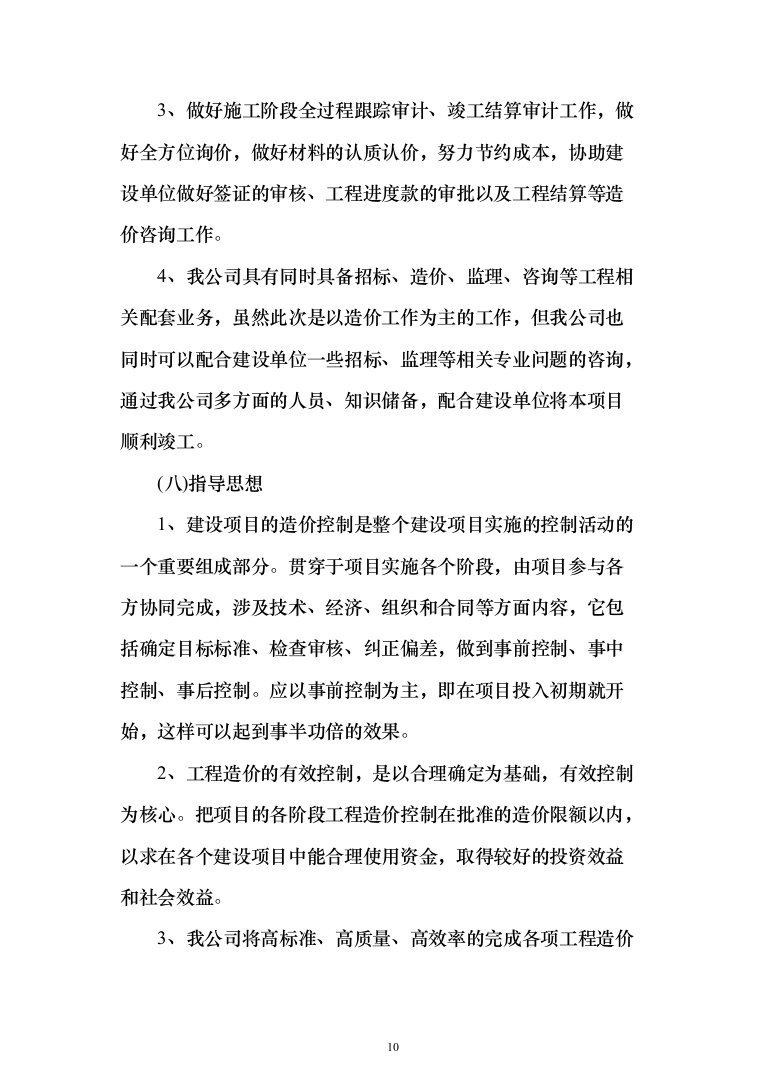 全过程跟踪审计与结算审计服务投标方案（757页）（2024年修订版）.docx 第10页