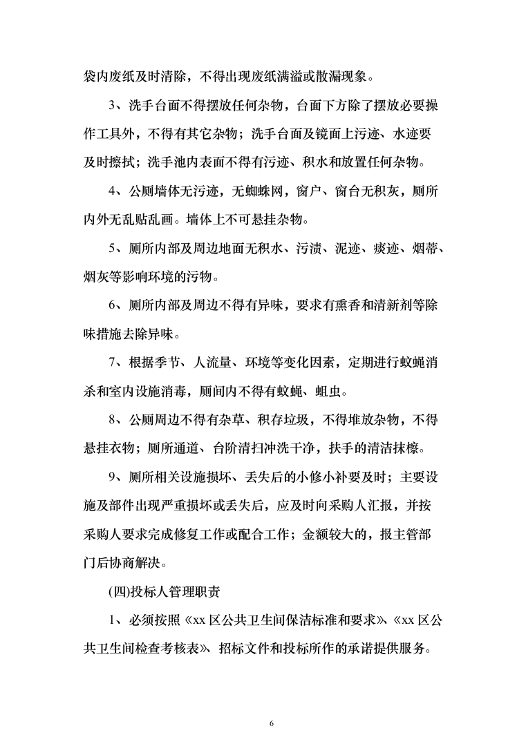 公厕卫生保洁及设施维护投标方案（342页）（2024年修订版）.docx 第6页