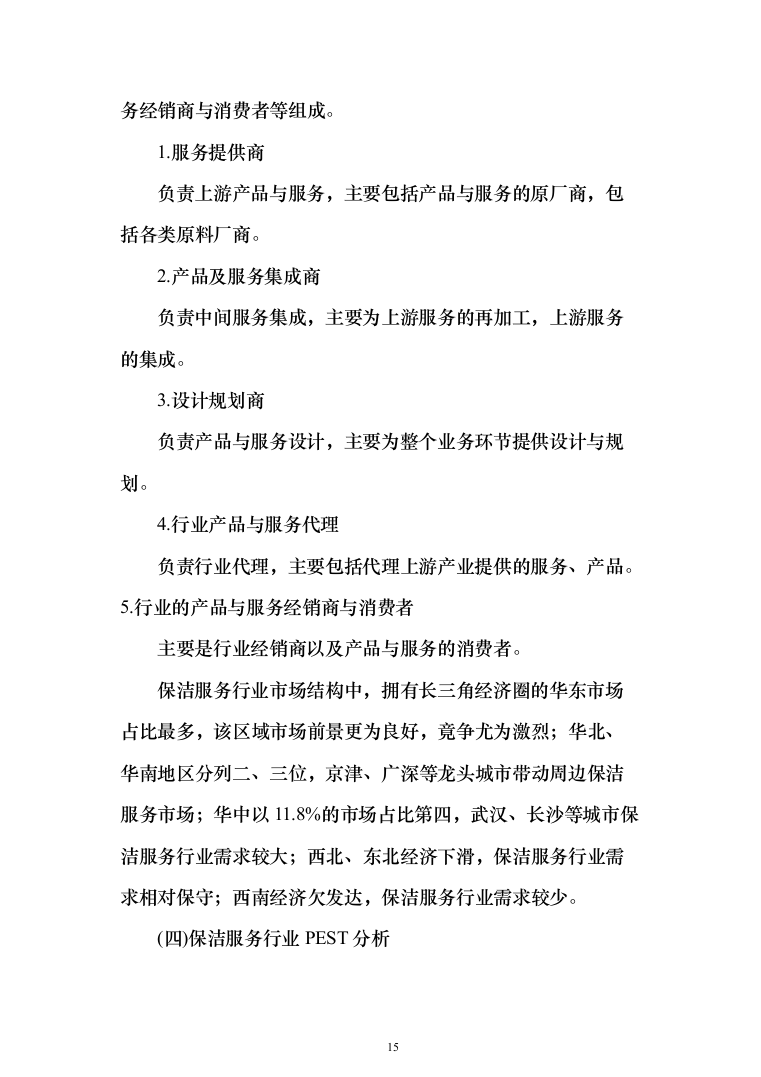 公厕卫生保洁及设施维护投标方案（342页）（2024年修订版）.docx 第15页