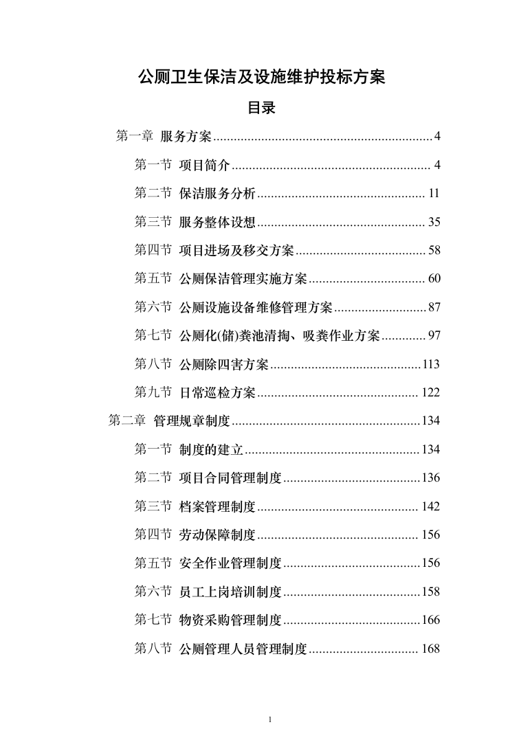 公厕卫生保洁及设施维护投标方案（342页）（2024年修订版）.docx 第1页